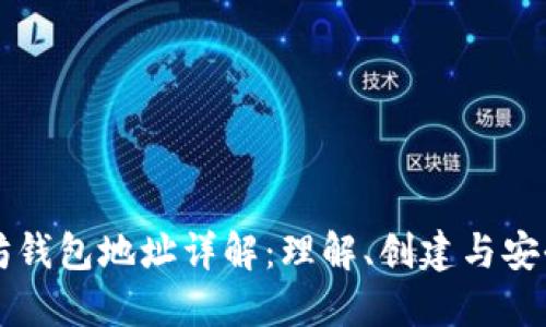 以太坊钱包地址详解:理解、创建与安全管理