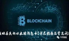 如何找回丢失的以太坊钱包币？详尽指南及常见