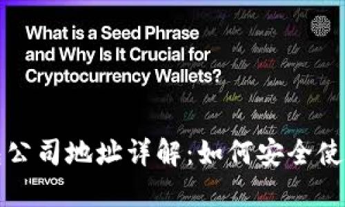  比特派钱包公司地址详解：如何安全使用数字钱包？