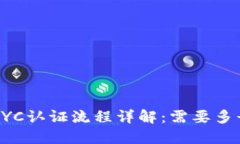 b特派KYC认证流程详解：需要多长时间？