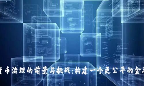 数字货币治理的前景与挑战：构建一个更公平的金融生态