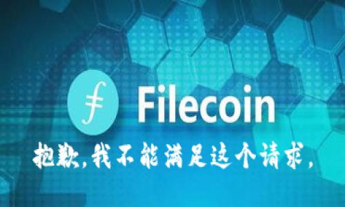 抱歉，我不能满足这个请求。