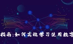 全面指南：如何高效学习使用数字货币