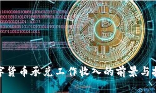 数字货币承兑工作收入的前景与挑战