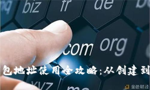 以太坊钱包地址使用全攻略：从创建到交易详解