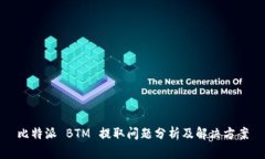比特派 BTM 提取问题分析及解决方案