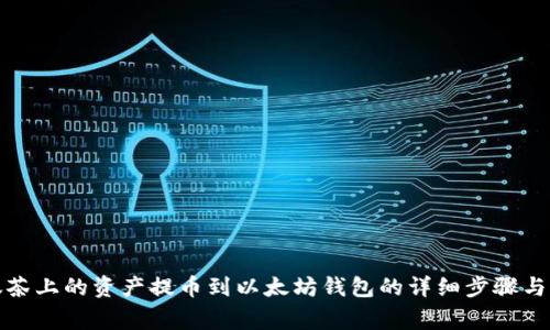 如何将抹茶上的资产提币到以太坊钱包的详细步骤与注意事项