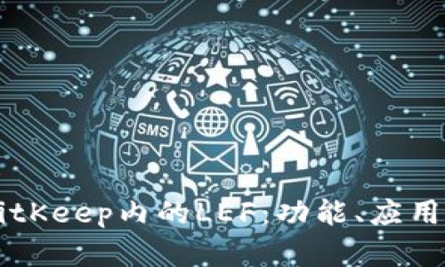 深入解析BitKeep内的LEF：功能、应用及未来展望