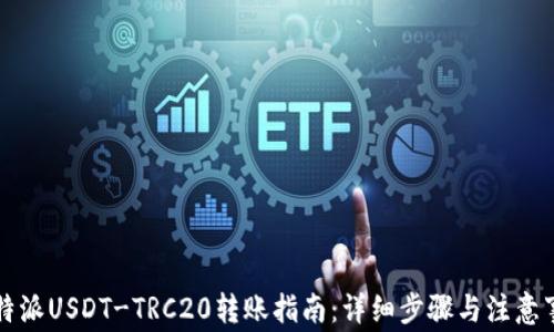 
比特派USDT-TRC20转账指南：详细步骤与注意事项