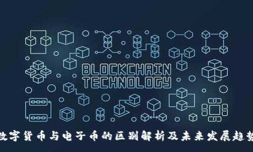 :
数字货币与电子币的区别解析及未来发展趋势