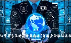 BitP身份验证需要多长时间才能通过？详解身份验