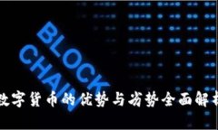 数字货币的优势与劣势全面解析