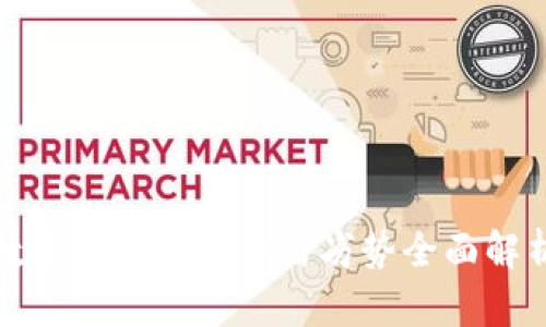 数字货币的优势与劣势全面解析