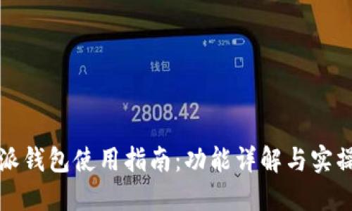比特派钱包使用指南：功能详解与实操技巧