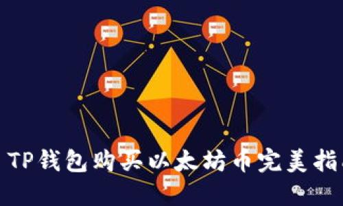 : TP钱包购买以太坊币完美指南