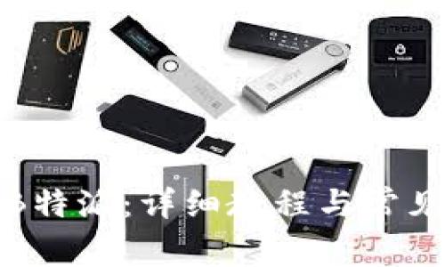 如何注册B特派：详细教程与常见问题解答