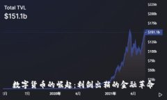 数字货币的崛起：利剑出鞘的金融革命