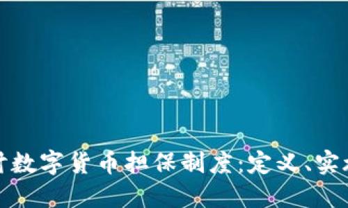 深入探讨数字货币担保制度：定义、实施与影响