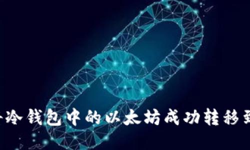 如何将冷钱包中的以太坊成功转移到BNB？