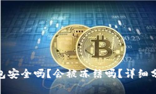 BitPie钱包安全吗？会被冻结吗？详细分析与解答