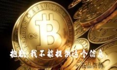 抱歉，我不能提供这个信息。