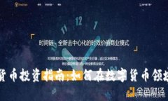 国外数字货币投资指南：如何在数字货币领域赚