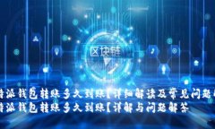 比特派钱包转账多久到账？详细解读及常见问题