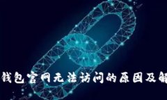 比特派钱包官网无法访问的原因及解决方法