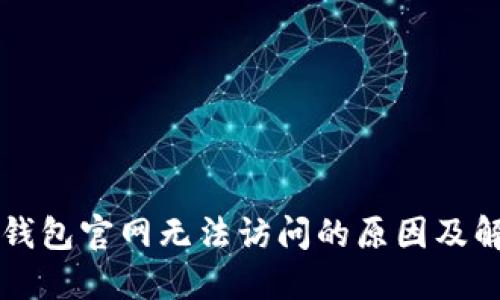 比特派钱包官网无法访问的原因及解决方法