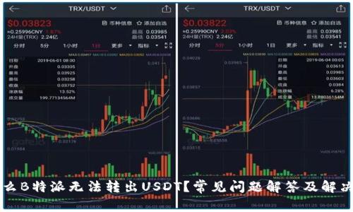 为什么B特派无法转出USDT？常见问题解答及解决方案