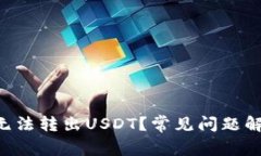 为什么B特派无法转出USDT？常见问题解答及解决方