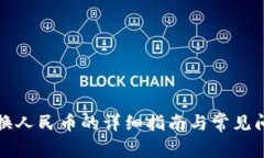 比特派换人民币的详细指南与常见问题解答