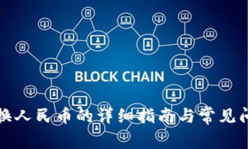 比特派换人民币的详细指南与常见问题解答