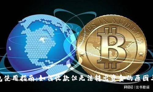 Bitpie钱包使用指南：如何收款但无法转出资金的原因与解决方案