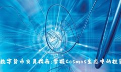 ATOM数字货币交易指南：掌握Cosmos生态中的投资机