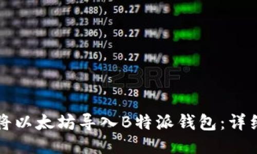 如何将以太坊导入B特派钱包：详细指南