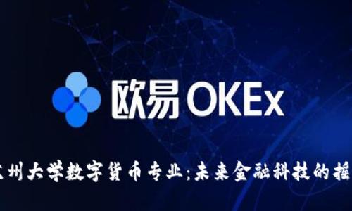 苏州大学数字货币专业：未来金融科技的摇篮