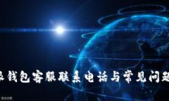 B特派钱包客服联系电话与常见问题解答