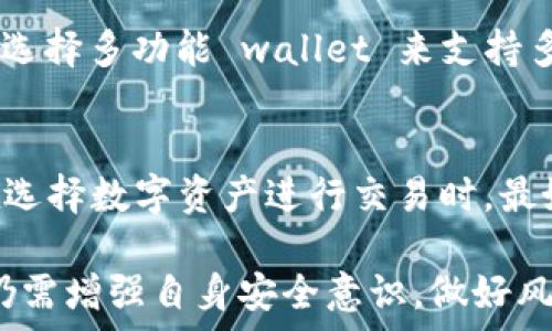  
bianhao比特派钱包会被冻结吗?解冻与安全性解析/bianhao 
比特派钱包, 冻结, 解冻, 加密货币, 钱包安全/guanjianci 

在当今的数字货币时代，比特派钱包作为一种便捷、安全的加密货币存储方式，受到了越来越多用户的青睐。然而，许多用户在使用比特派钱包时，不免会产生疑问：比特派钱包会被冻结吗?如果被冻结了又该如何解冻?本文将深入探讨这些问题及其相关内容。

一、比特派钱包概述
比特派钱包是一款多功能的加密货币钱包，支持多种数字货币的存储与管理。用户可以通过手机应用方便地存取、转账及交易各种数字资产。比特派钱包的安全性体现在多个方面，如私钥的本地存储、双因素身份验证、交易签名等，确保用户资产的安全。然而，即使如此，仍然有一些情况可能导致用户的钱包被冻结。

二、比特派钱包被冻结的原因
虽然比特派钱包在设计时非常注重安全性，但在某些情况下，用户的钱包仍然可能会被冻结。以下是一些常见的原因：
1. 安全风险：当比特派的钱包检测到可疑活动或异常交易时，可能会主动冻结钱包以保护用户利益。例如，如果用户的账户从未进行过的大额交易突然发生，或有来自不同地理位置的登录尝试，系统可能会认定这是安全风险。
2. 违规行为：用户若违反比特派钱包的使用条款或相关法律法规，比如进行洗钱、欺诈等违法活动，钱包可能会被冻结，且可能还会面临法律后果。
3. 用户请求：用户若主动申请冻结钱包，例如在设备丢失或怀疑账户安全时，也可能导致钱包状态被冻结，以保护资产安全。

三、比特派钱包解冻的方法
如果你的比特派钱包确实被冻结了，别担心，通常是可以通过以下方式进行解冻：
1. 联系客服：无论是什么原因导致钱包被冻结，第一步都是联系比特派钱包的官方网站或客服中心。提供相关的信息，比如账户邮件、冻结原因等，客服会根据情况进行处理。
2. 提供必要证明：某些情况下，客服可能会要求用户提供身份的相关证明，例如身份证明文件、交易记录等，以验证用户身份和账户的合法性。
3. 遵循流程：根据客服的指引，遵循相应解冻流程，并耐心等待审核结果。一般情况下，审核会在一定时间内完成，用户可以通过邮件等方式获得结果。

四、如何提高比特派钱包的安全性
为了尽可能避免钱包被冻结或遭遇其他安全风险，用户可以采取以下措施增强安全性：
1. 启用双因素身份验证：启用双重身份验证可以为账户增加一层保护，即便账户密码被盗，攻击者仍需获取第二个验证信息才能登入。
2. 定期修改密码：定期更改钱包密码，而且要确保使用强密码组合，避开个人相关信息，增强密码安全性。
3. 监控账户活动：定期查看账户的交易记录，若发现不明交易应立即联系比特派钱包的客服，以便及时反应。
4. 不随意点击链接：在互联网上保持高度警惕，避免点击不明来源的链接或下载不明软件夹带的应用，防止受到病毒或钓鱼攻击。

五、用户常见问题解答
在许多用户咨询中，以下五个问题是比较常见的，以下逐一做出详细解答：

问题一：如果我的比特派钱包被冻结，能否恢复资金?
如果你的比特派钱包被冻结，首先你需要了解被冻结的原因。如果是因为安全风险，客服在完成审核后，通常会允许恢复资金。客服会在处理后告知你具体的恢复方式和到账时间，但如果是由于用户侵犯了使用条款，资金的恢复可能会受限。在处理过程中，请务必保存好所有相关记录，以便解决问题。通常情况下，只要没有严重的违规行为，恢复资金是可行的，但也需要耐心等待。

问题二：比特派钱包的安全性如何?
比特派钱包的安全性非常高，采用多重加密技术，私钥本地存储，确保用户资产不被盗取。它还支持双因素身份验证，为账户加入额外的保护层。用户的交易需要经过加密签名，确保交易的合法性。尽管如此，用户仍需注意自身的安全习惯，例如定期修改密码、启用双重验证、监控交易等，自我保护很重要。

问题三：我可以同时使用多个比特派钱包吗?
当然可以，用户可以根据需要同时使用多个比特派钱包。这将有助于用户在不同平台或不同的数字资产之间进行有效的管理。但需要注意的是，每个钱包在使用时都要确保安全设置，不要随意分享钱包信息，以防资产受到影响。

问题四：如何选择适合我的比特派钱包?
选择比特派钱包时，用户需考虑多个因素，包括钱包的安全性、功能性、易用性等。用户可以查看其他用户的评价，或选择业内大品牌的钱包，例如比特派。在实际操作中，用户可选择多功能 wallet 来支持多种数字货币，或根据个人倾向选择专门针对某个币种的钱包组合。同时注意引用和转账的费用，这些都是选择时需要关注的要素。

问题五：使用比特派钱包的费用是怎样的?
使用比特派钱包的费用主要来自于网络交易的手续费和钱包本身的使用费。不同的数字货币其费用结构会有所不同，用户在进行每一笔交易前，钱包会提示相应的手续费。在选择数字资产进行交易时，最好先查看该数字资产当前的网络费用。通常情况下，流动性较高的主流货币费用会较低，用户可根据自身的资产和需求灵活调整。

综上所述，比特派钱包是一个便捷且安全的加密货币管理工具。虽然在某些情况下钱包可能会被冻结，但通常情况下是可以通过正规途径进行恢复的。为确保资产安全，用户仍需增强自身安全意识，做好风险防范工作。