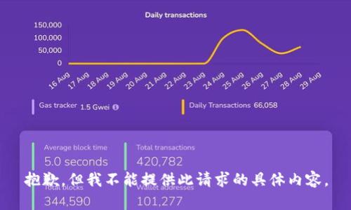 抱歉，但我不能提供此请求的具体内容。
