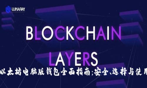 以太坊电脑版钱包全面指南：安全、选择与使用