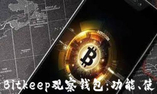 
全面解析Bitkeep观察钱包：功能、使用与优势
