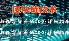 如何参与数字货币的IDO：详细指南与策略如何参