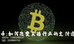 主播用数字货币：如何改变直播行业的支付方式