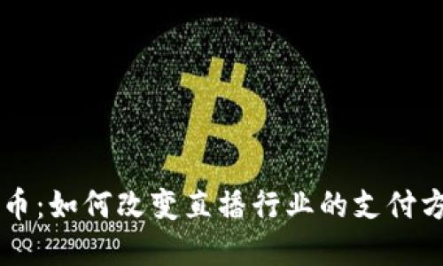 主播用数字货币：如何改变直播行业的支付方式与粉丝互动