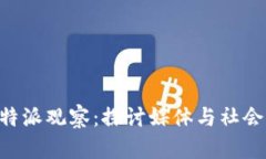 深入解析B特派观察：探讨媒体与社会变革的关系