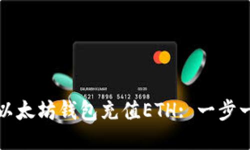 如何为以太坊钱包充值ETH: 一步一步指南