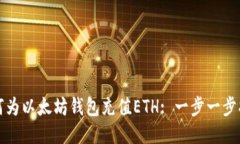 如何为以太坊钱包充值ETH: 一步一步指南