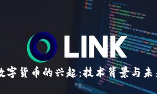 中国数字货币的兴起：技术背景与未来展望