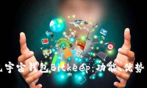 全面解析元宇宙钱包Bitkeep：功能、优势与使用指南